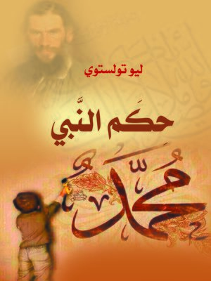 cover image of حكم النبي محمد